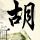 伊朗声明通行霍尔木兹海峡船只条件